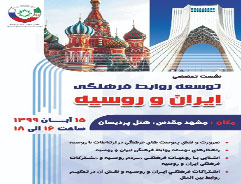 نشست تخصصی انجمن دوستی ایران و روسیه در مشهد برگزار می شود