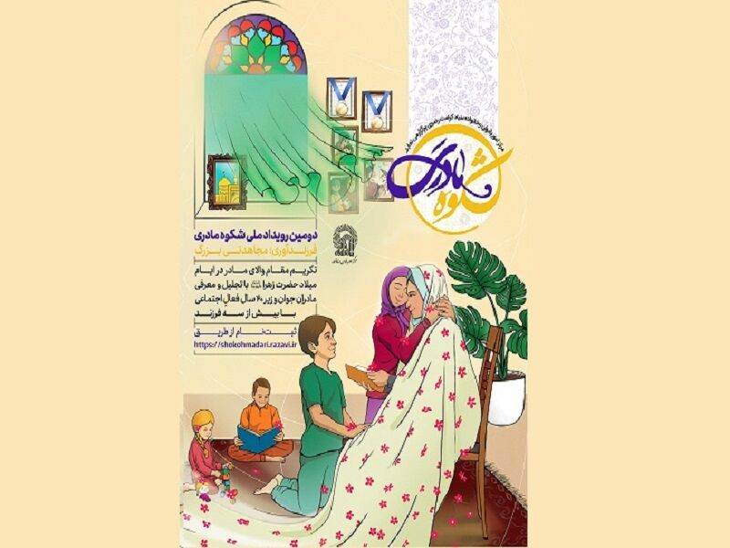 ثبت‌نام دومین رویداد ملی «شکوه مادری» در مشهد آغاز شد