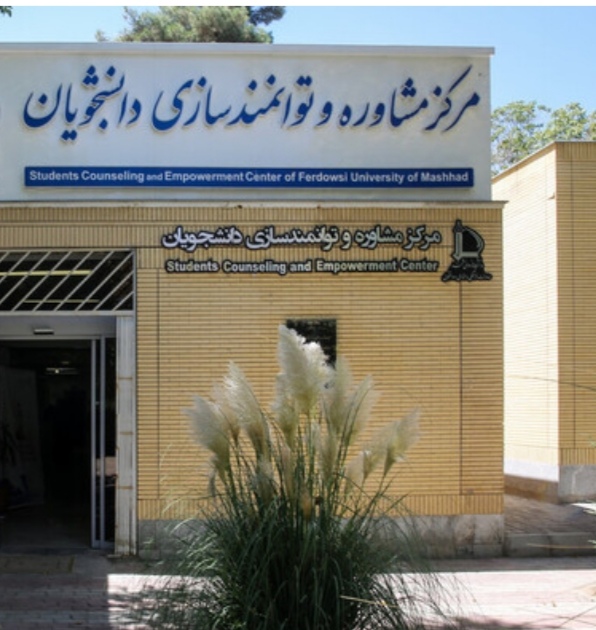 توانمندسازی دانشجویان، هدف اصلی مرکز مشاوره دانشگاه فردوسی مشهد