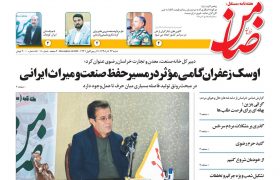 شماره ۱۱ نشریه ضامن خراسان