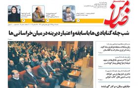 شماره ۱۲ هفته نامه ضامن خراسان