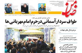 شماره ۱۳ هفته نامه ضامن خراسان