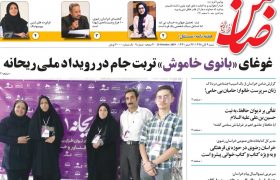 شماره ۹ هفته نامه ضامن خراسان