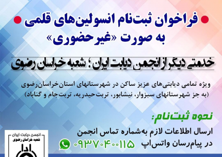 طرح ثبت‌نام انسولین با هدف ساماندهی فرآیند توزیع راحت و بی‌دغدغه انسولین‌های قلمی و ارتقاء سطح دسترسی افراد دیابتی در خراسان رضوی آغاز شد