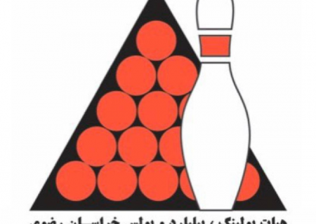 هیئت بولینگ، بیلیارد و بولس خراسان رضوی به مقام نخست کشوری دست یافت