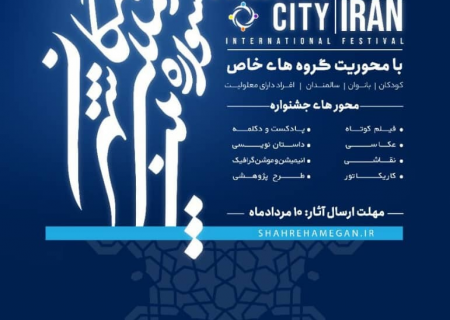 ۱۴ برگزیده و شایسته تقدیر جشنواره بین المللی شهر همگان معرفی شدند