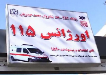 ٩٠ درصد ماموریت‌های نخستین پایگاه اورژانس خیرساز مشهد کرونایی است