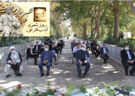 مراسم گرامیداشت روز شعر و ادب پارسی برگزار شد