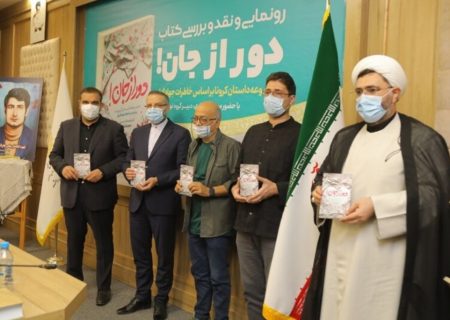کتاب خاطرات مدافعان سلامت در مشهد رونمایی شد