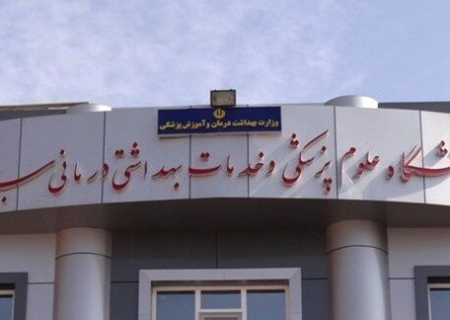۴۶۰ میلیارد ریال اعتبار محرومیت زدایی به علوم پزشکی سبزوار اختصاص یافت