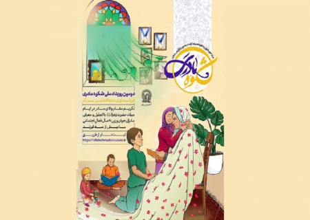 ثبت‌نام دومین رویداد ملی «شکوه مادری» در مشهد آغاز شد