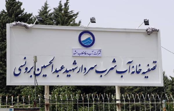 تصفیهخانه آب شماره یک مشهد به نام شهید برونسی نامگذاری شد