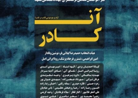 برپایی نمایشگاه عکس «آن‌کادر»؛ پس از ۳ سال وقفه