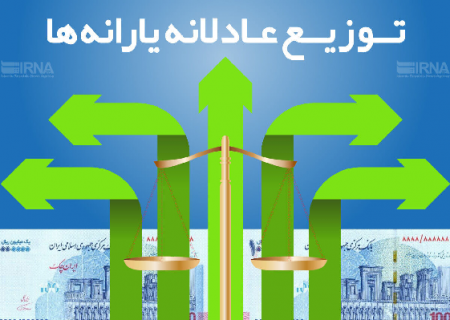 اجرای طرح مردمی سازی یارانه‌ها بی‌نظیرترین جریان اصلاح اقتصادی در کشور است