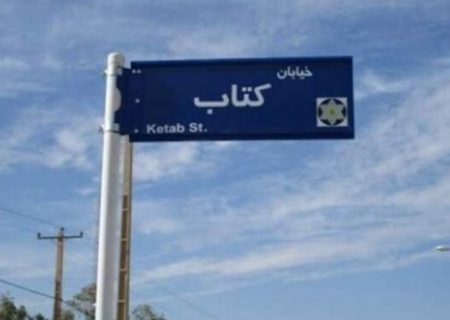 بولوار ارشاد مشهد به «کتاب» تغییر نام یافت