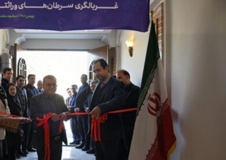 مرکز تشخیص زودهنگام و غربالگری سرطان‌های وراثتی جهاددانشگاهی در مشهد افتتاح شد