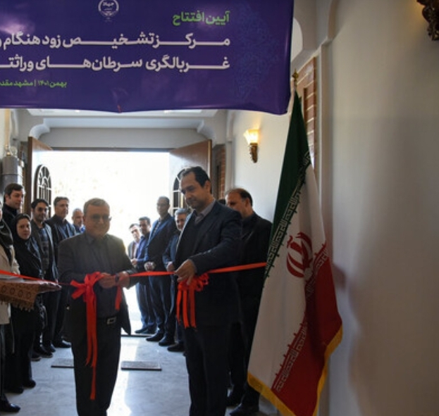 مرکز تشخیص زودهنگام و غربالگری سرطان‌های وراثتی جهاددانشگاهی در مشهد افتتاح شد