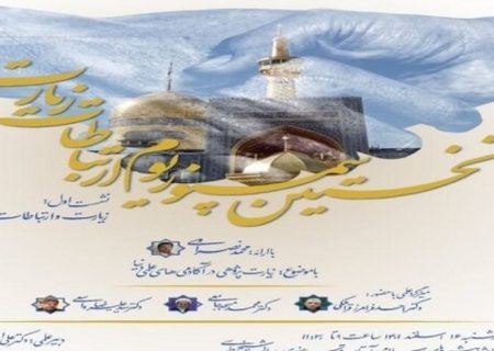 نخستین سمپوزیوم ارتباطات زیارت در مشهد برگزار می‌شود