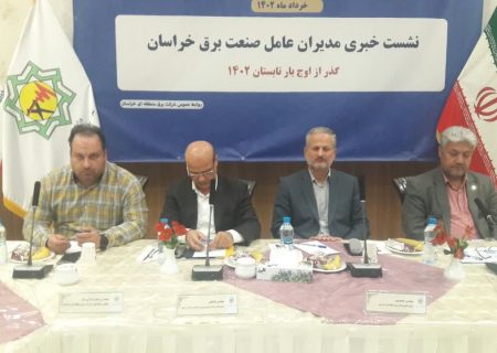 بیش از ۱۳ هزار کیلومتر شبکه توزیع برق در خراسان داریم/ثبت هزینه‌های کمتر و صدور قبض‌های رایگان برای مشترکان کم مصرف