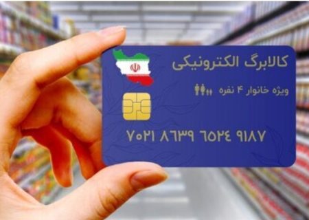 بیش از ۱۱۶ هزار خانوار در خراسان رضوی با کالابرگ الکترونیکی خرید کردند