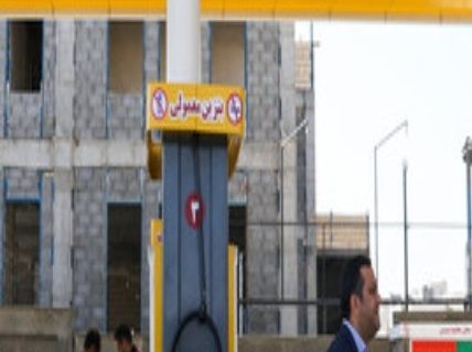 افتتاح ۵ جایگاه سوخت در مشهد و شهرستان‌های ناحیه مرکزی تا پایان سال