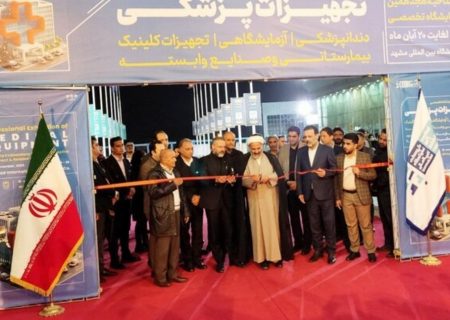 آغاز به کار هجدهمین نمایشگاه تخصصی تجهیزات پزشکی، دندانپزشکی و صنایع وابسته در مشهد