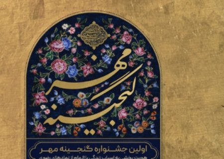 «امتداد اجتماعی زیارت در زندگی مردم» شعار محوری جشنواره «گنجینه مهر