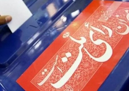 تایید صلاحیت ۶۴ نفر دیگر از خراسان رضوی برای حضور در انتخابات مجلس