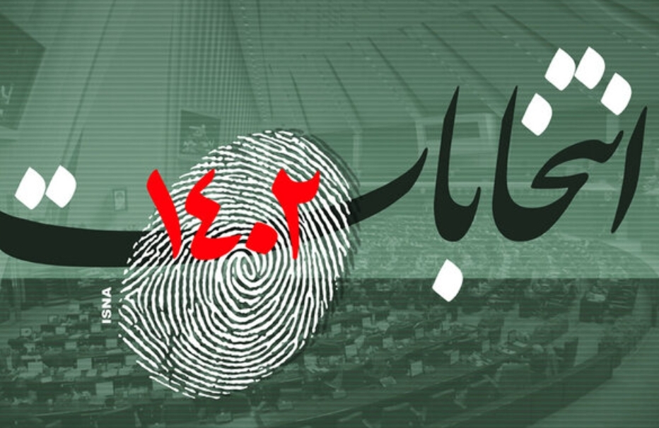 تایید صلاحیت ۳۸ نفر دیگر در خراسان رضوی برای حضور در انتخابات مجلس