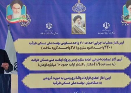 عملیات اجرایی احداث ۷۰۱ واحد مسکونی نهضت ملی مسکن در طرقبه آغاز شد