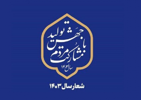 برای تحقق شعار امسال باید در شیوه اعطای وام‌های بانکی تجدیدنظر شود