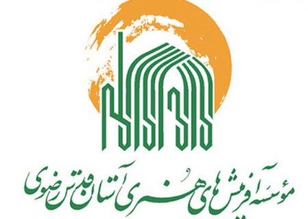 نگاهی به برنامه‌های موسسه آفرینش‌های هنری آستان قدس رضوی به مناسبت ایام نوروز و رمضان