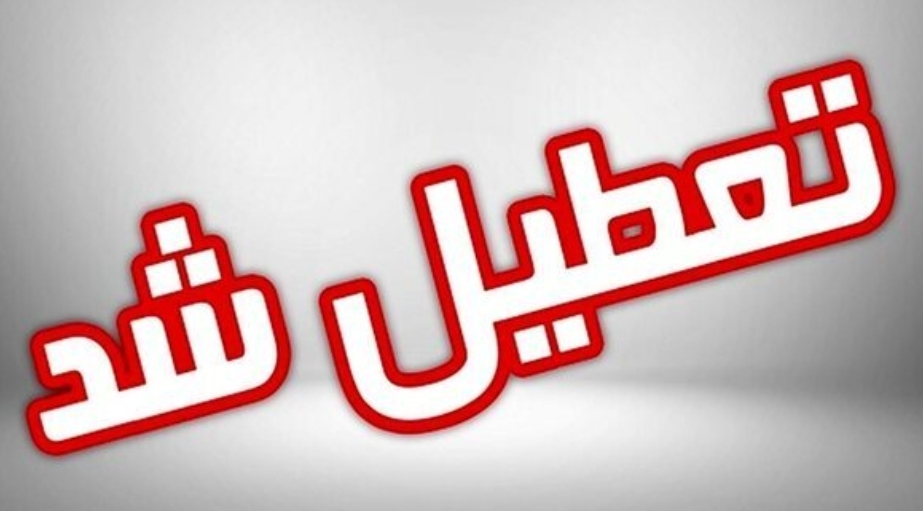 امروز پارک خورشید، کوه پارک و باغ وکیل‌آباد مشهد تعطیلند