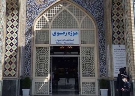 برنامه‌های موزه آستان قدس رضوی در ایام رمضان و نوروز
