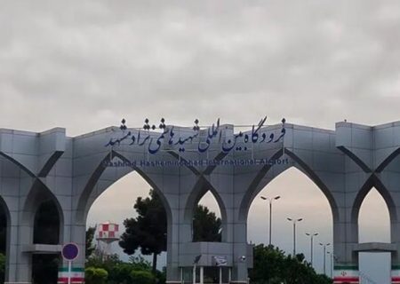 انجام ۷۸۷ پرواز در فرودگاه هاشمی‌نژاد مشهد از ۲۶ اسفند تاکنون