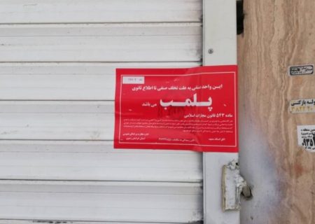 پلمب ۲۶ واحد صنفی در مشهد