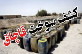 کشف بیش از ۲۰ هزار لیتر سوخت قاچاق در مرز دوغارون