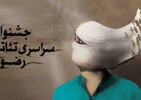 اعلام جدول اجراهای جشنواره تئاتر رضوی
