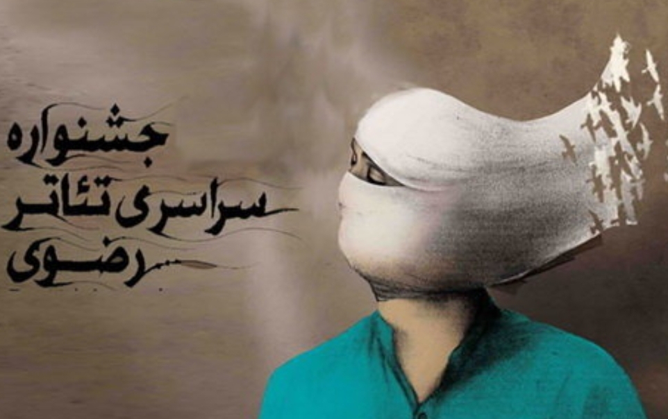 اعلام جدول اجراهای جشنواره تئاتر رضوی