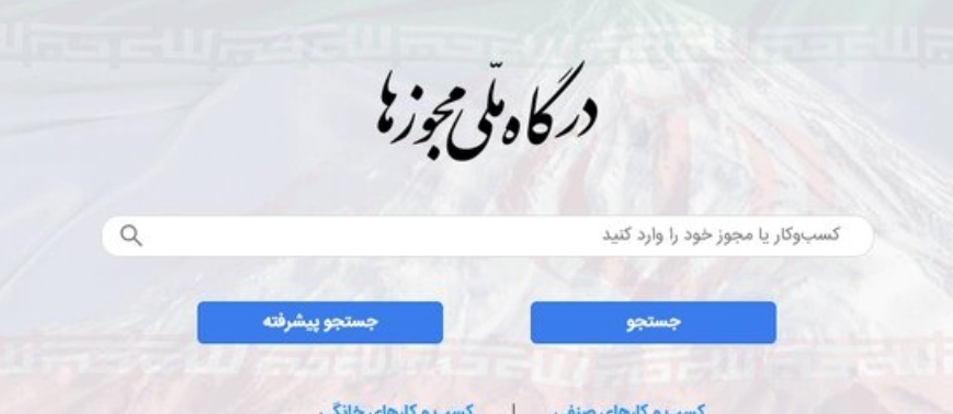 ۲۰ اردیبهشت‌ماه آخرین‌ مهلت تبدیل پروانه کسب فیزیکی به الکترونیکی
