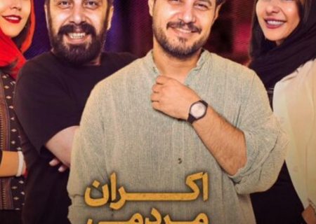 اکران مردمی «تمساح خونی» با حضور جواد عزتی در مشهد