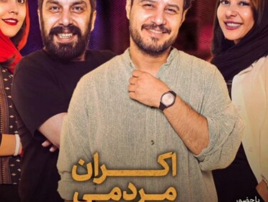 اکران مردمی «تمساح خونی» با حضور جواد عزتی در مشهد