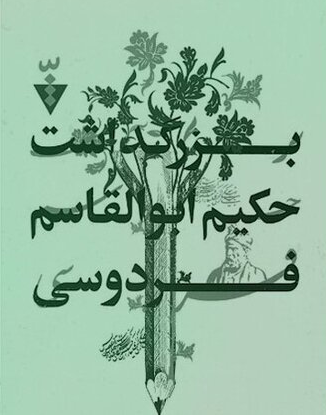 پیوند هویت تاریخی- فرهنگی و مذهبی مشهد مهمترین علت شکلگیری «کارگروه حکیم طوس»