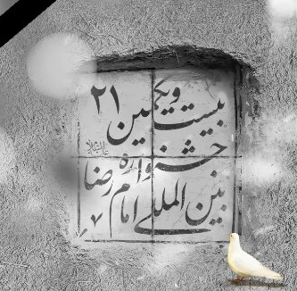 برگزاری سوگواره شعر خادم‌الرضا(ع)