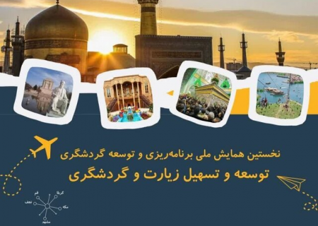 لزوم بازنگری زیرساخت‌های حوزه زیارت و گردشگری شهر مشهد