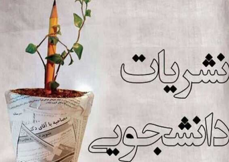 جشنواره تیتر ۱۳؛ نقطه عطفی در رونق نشریات دانشجویی