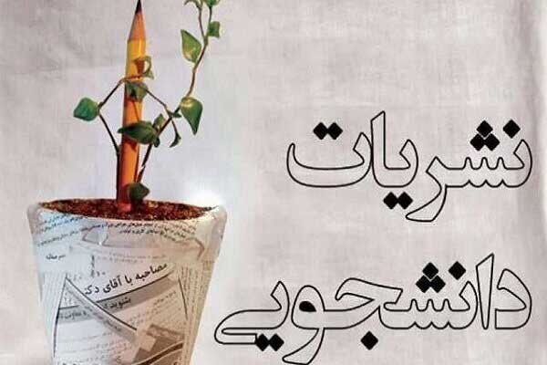 جشنواره تیتر ۱۳؛ نقطه عطفی در رونق نشریات دانشجویی