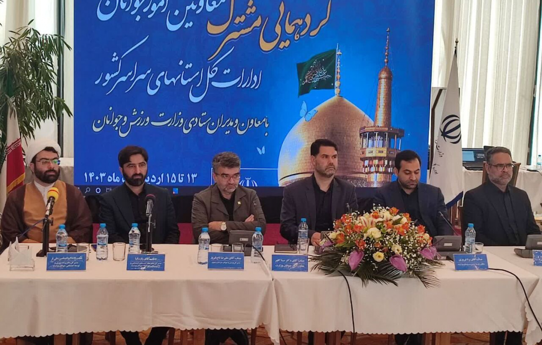 گردهمایی معاونان امور ورزش ادارات کل ورزش و جوانان کشور در مشهد برگزار شد