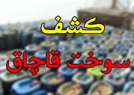 کشف بیش از ۱۴ هزار لیتر سوخت قاچاق در مرز دوغارون