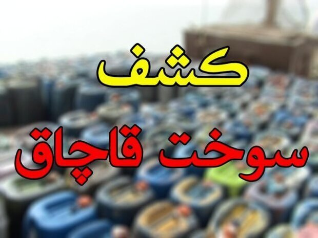 کشف بیش از ۱۴ هزار لیتر سوخت قاچاق در مرز دوغارون